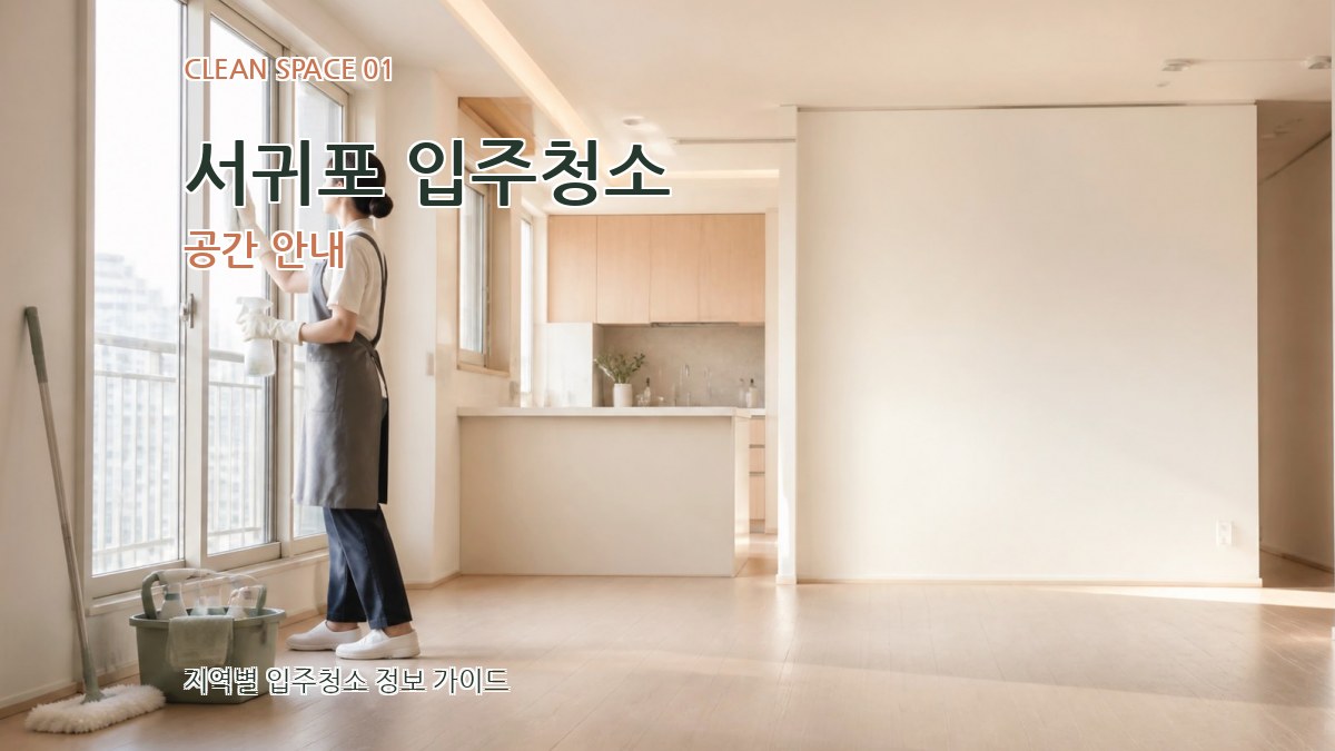 서귀포 입주청소