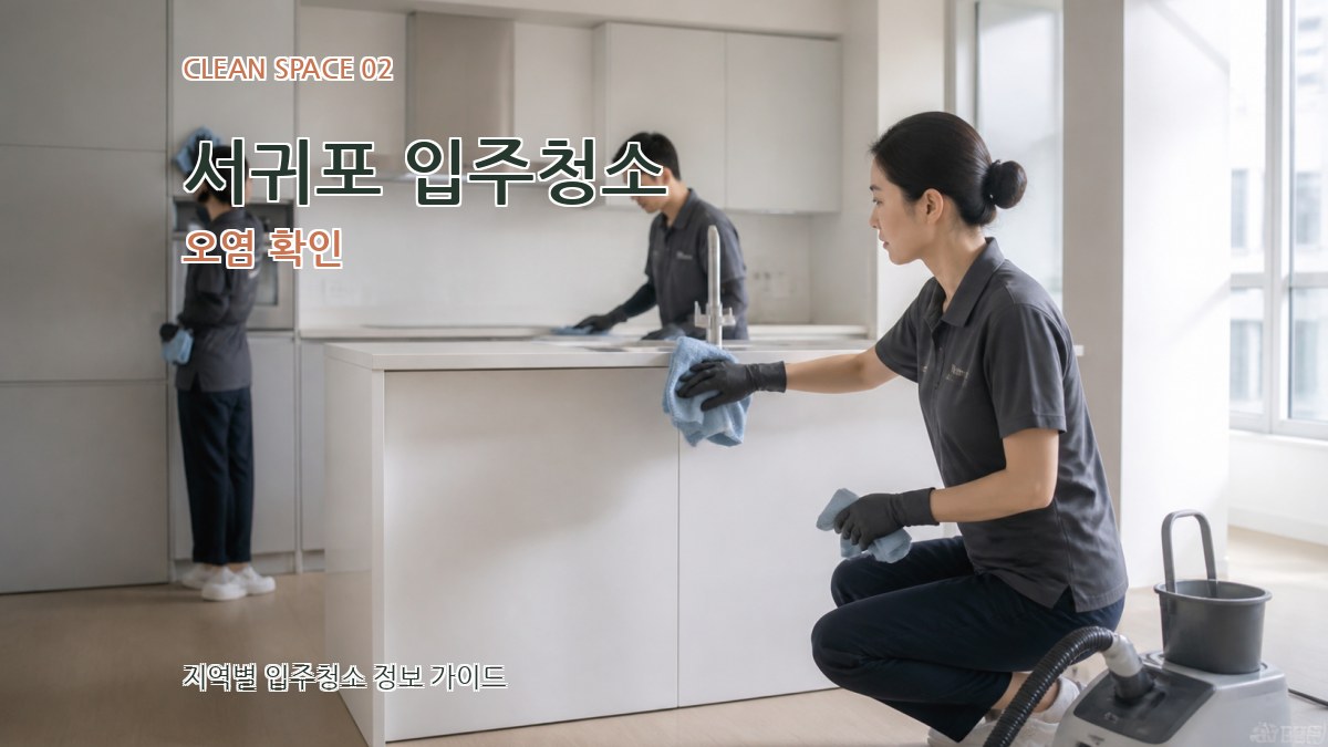 서귀포 입주청소 오염 확인