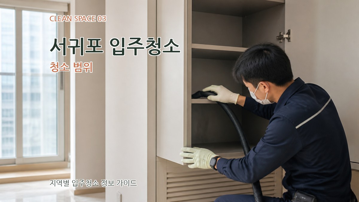서귀포 입주청소 청소 범위