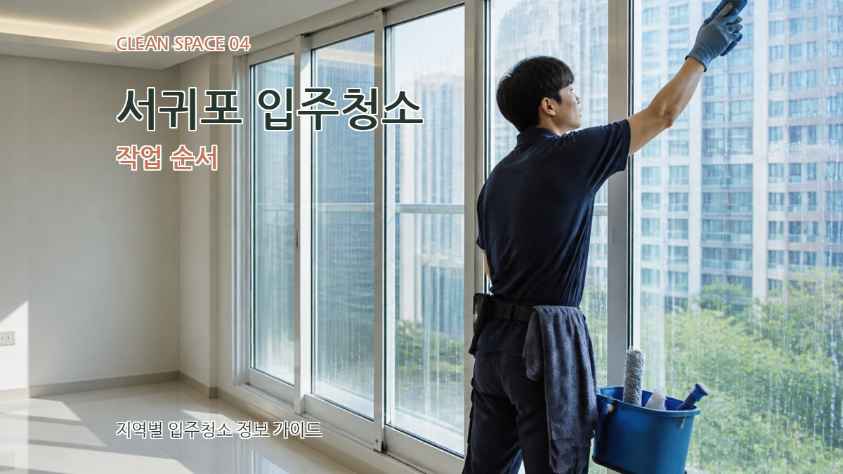 서귀포 입주청소 작업 순서