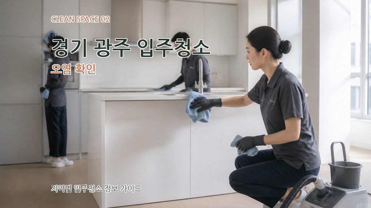 경기 광주 입주청소 오염 확인