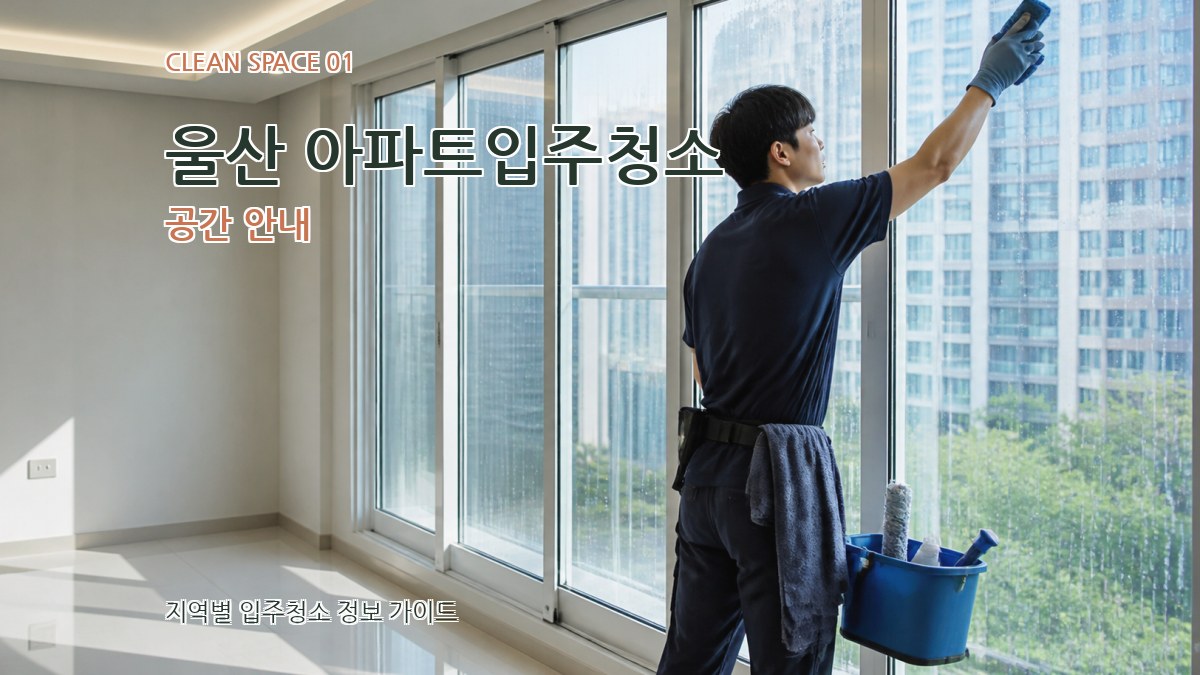 울산 아파트입주청소