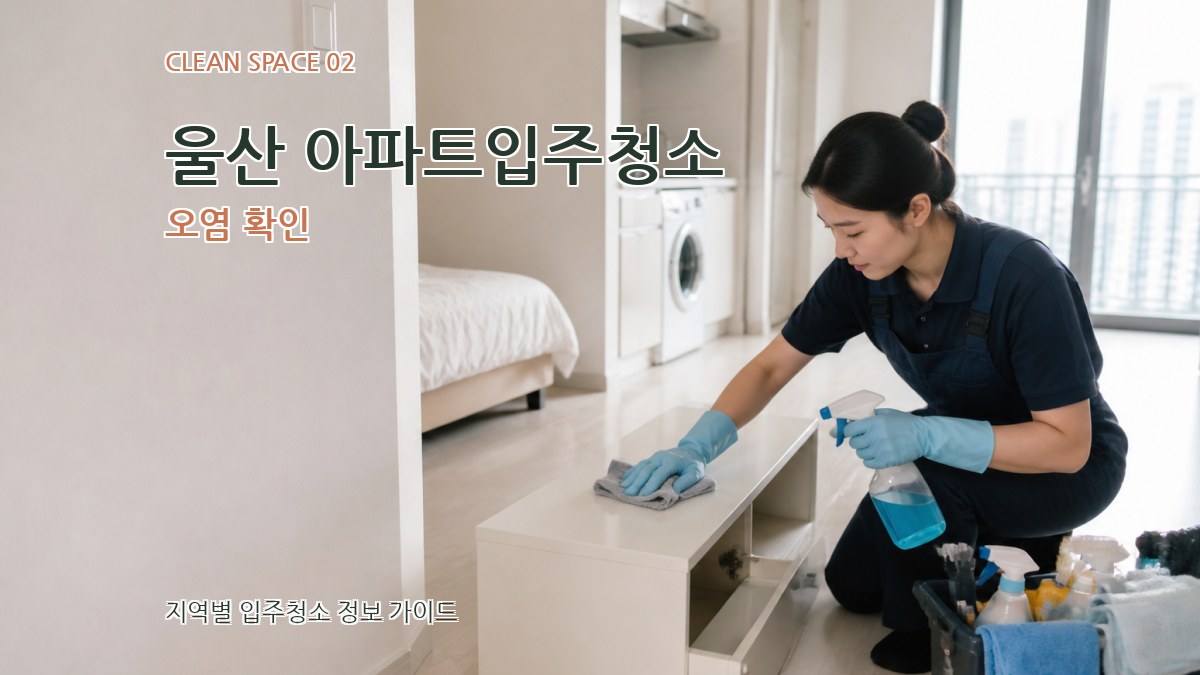 울산 아파트입주청소 오염 확인