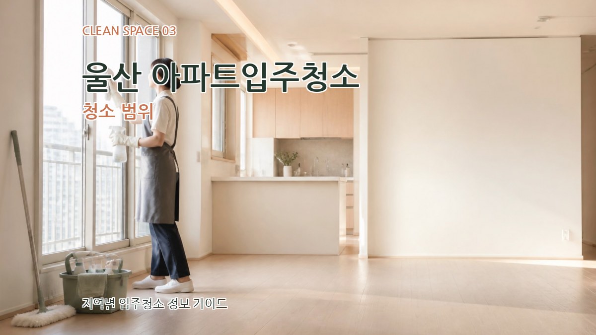 울산 아파트입주청소 청소 범위