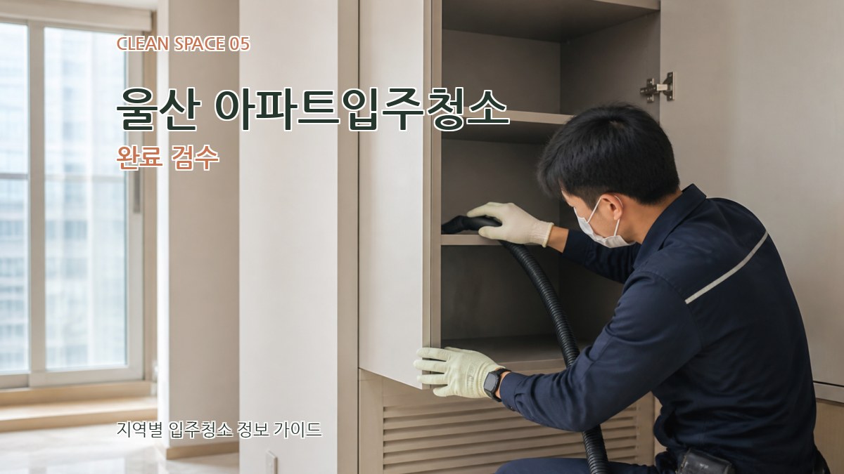 울산 아파트입주청소 완료 검수