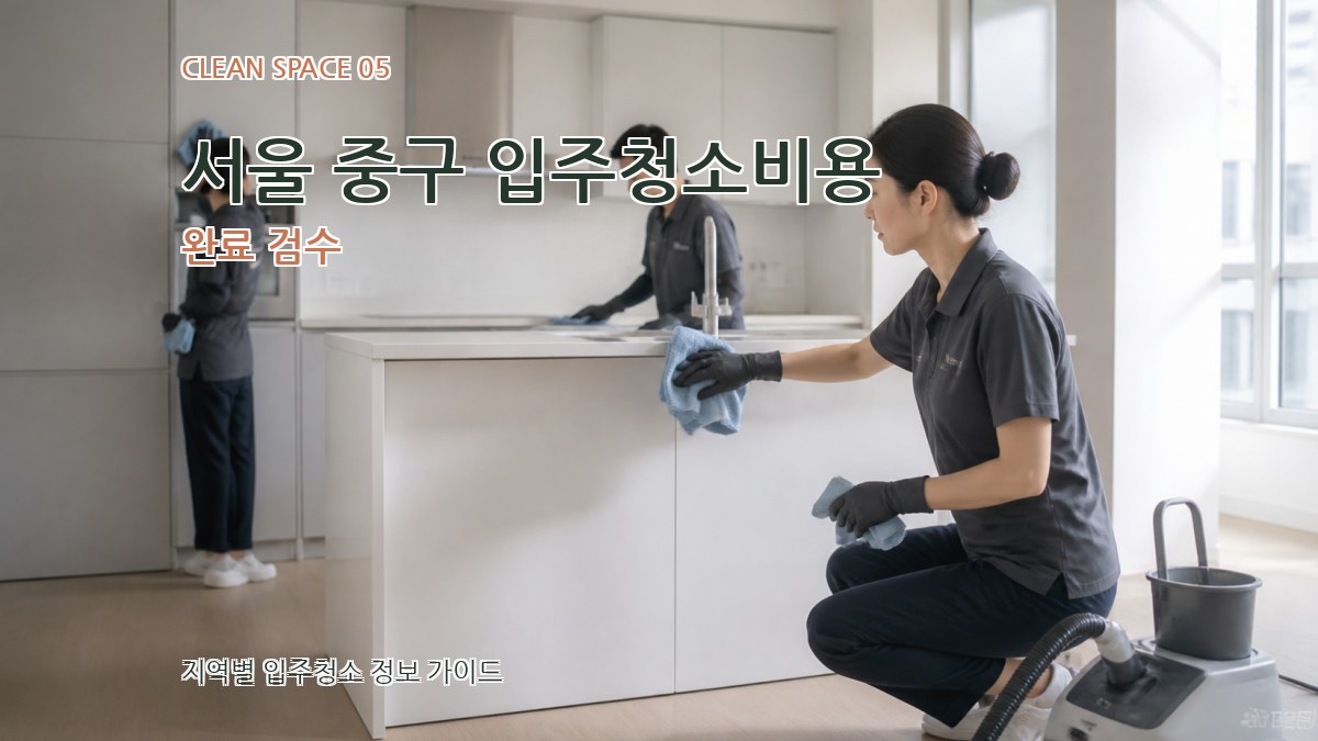 서울 중구 입주청소비용 완료 검수