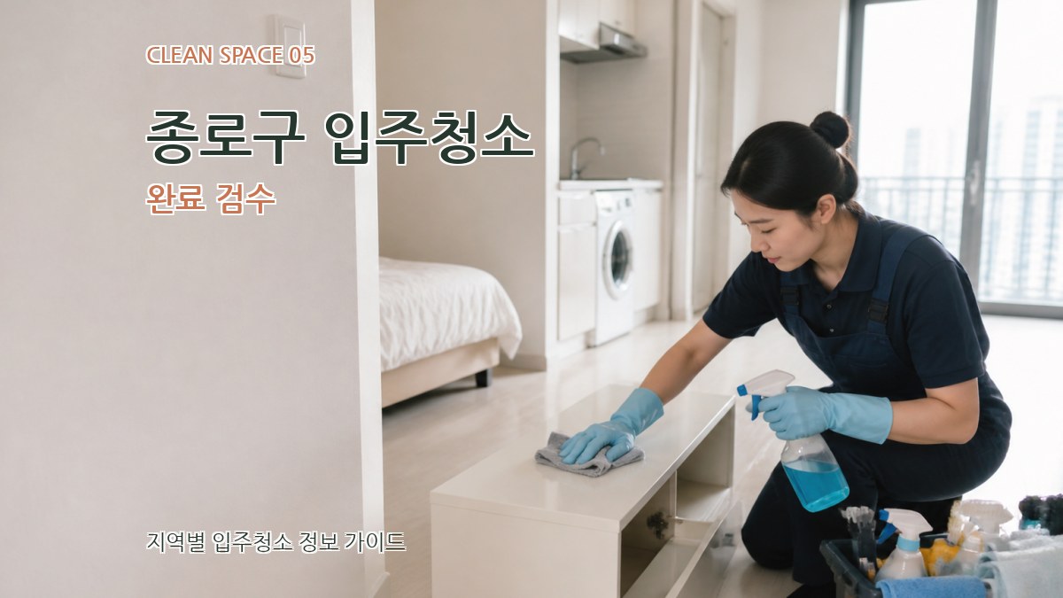 종로구 입주청소 완료 검수