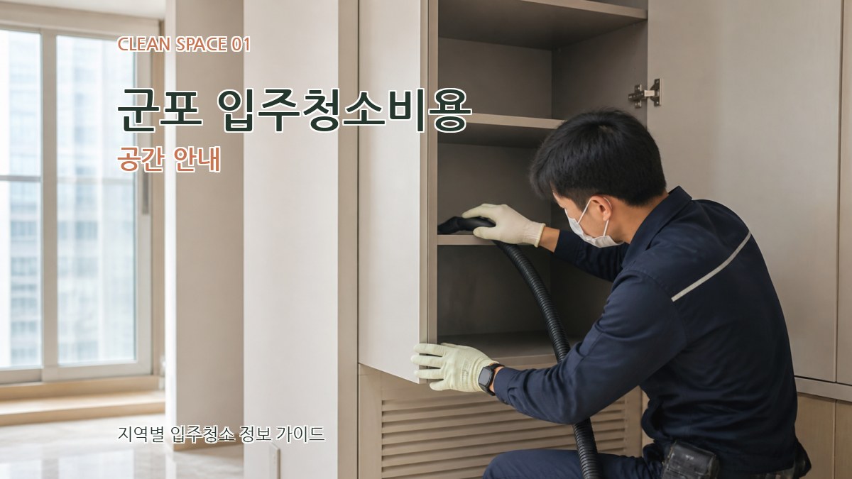 군포 입주청소비용