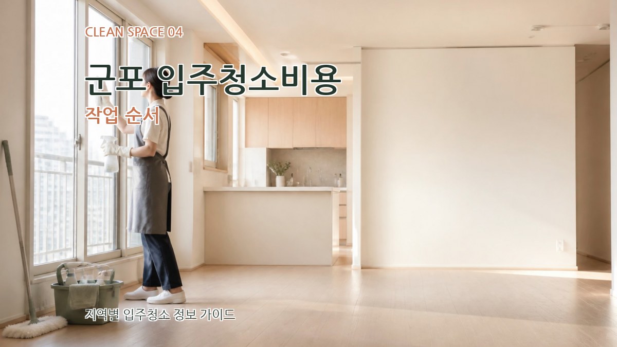 군포 입주청소비용 작업 순서