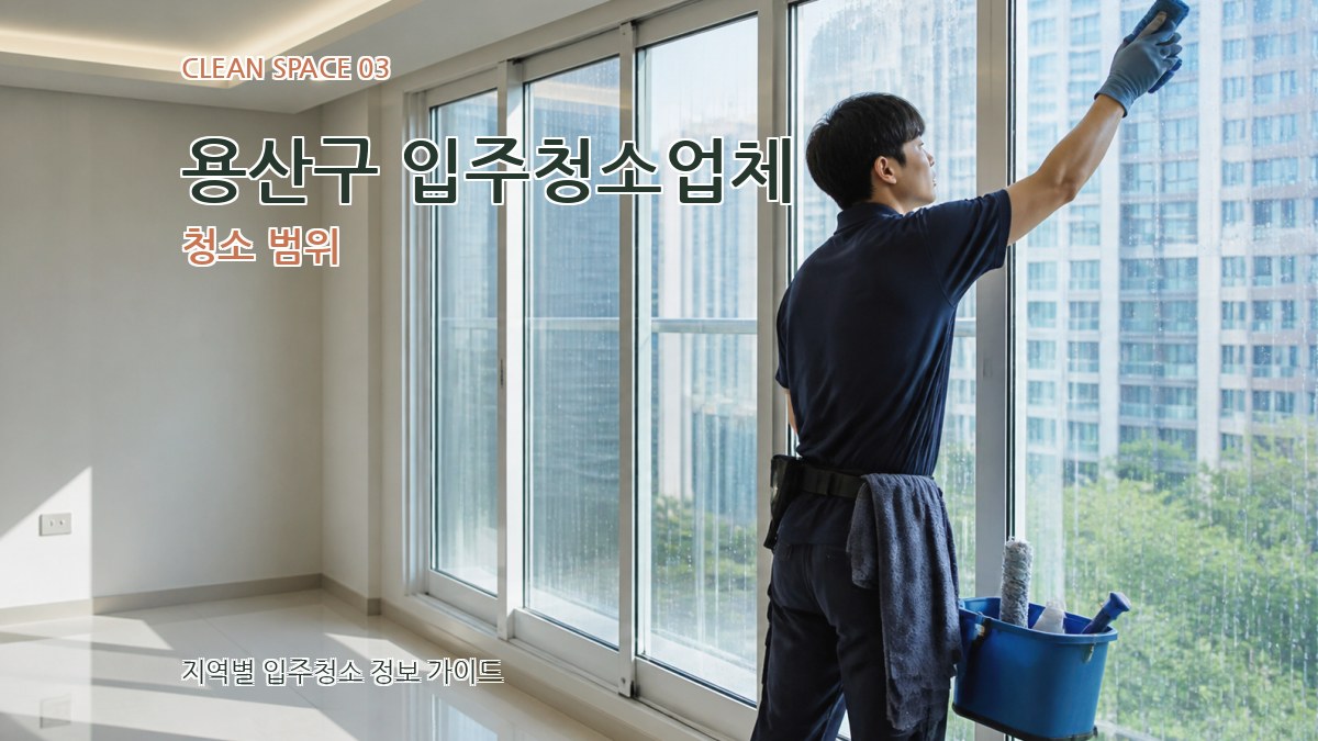 용산구 입주청소업체 청소 범위