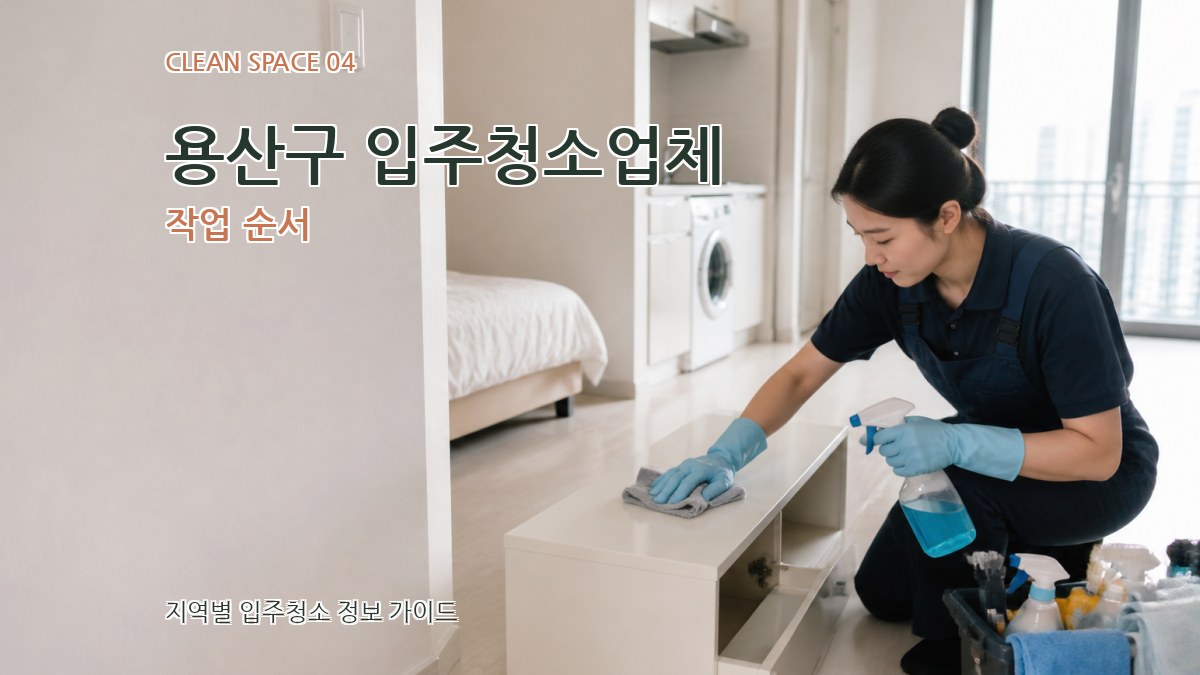 용산구 입주청소업체 작업 순서