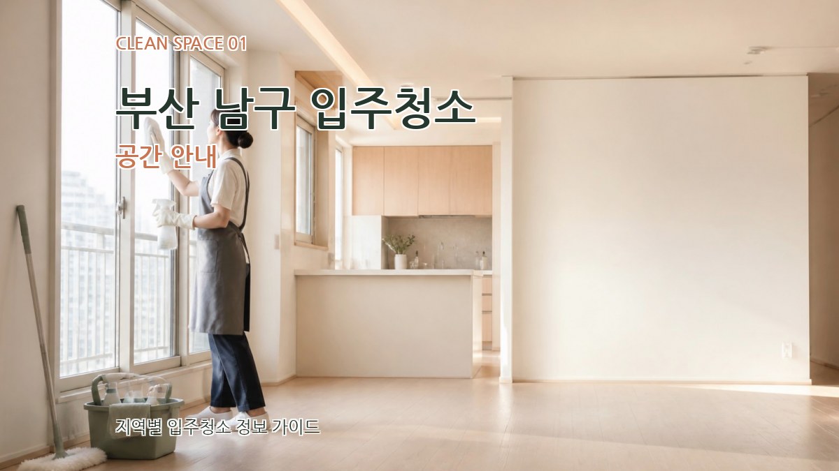 부산 남구 입주청소