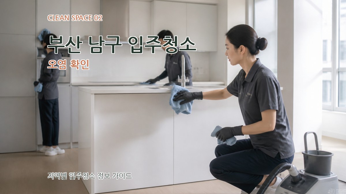 부산 남구 입주청소 오염 확인