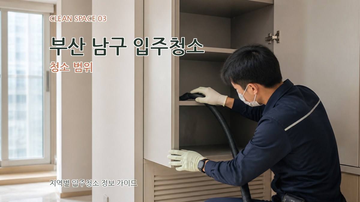부산 남구 입주청소 청소 범위