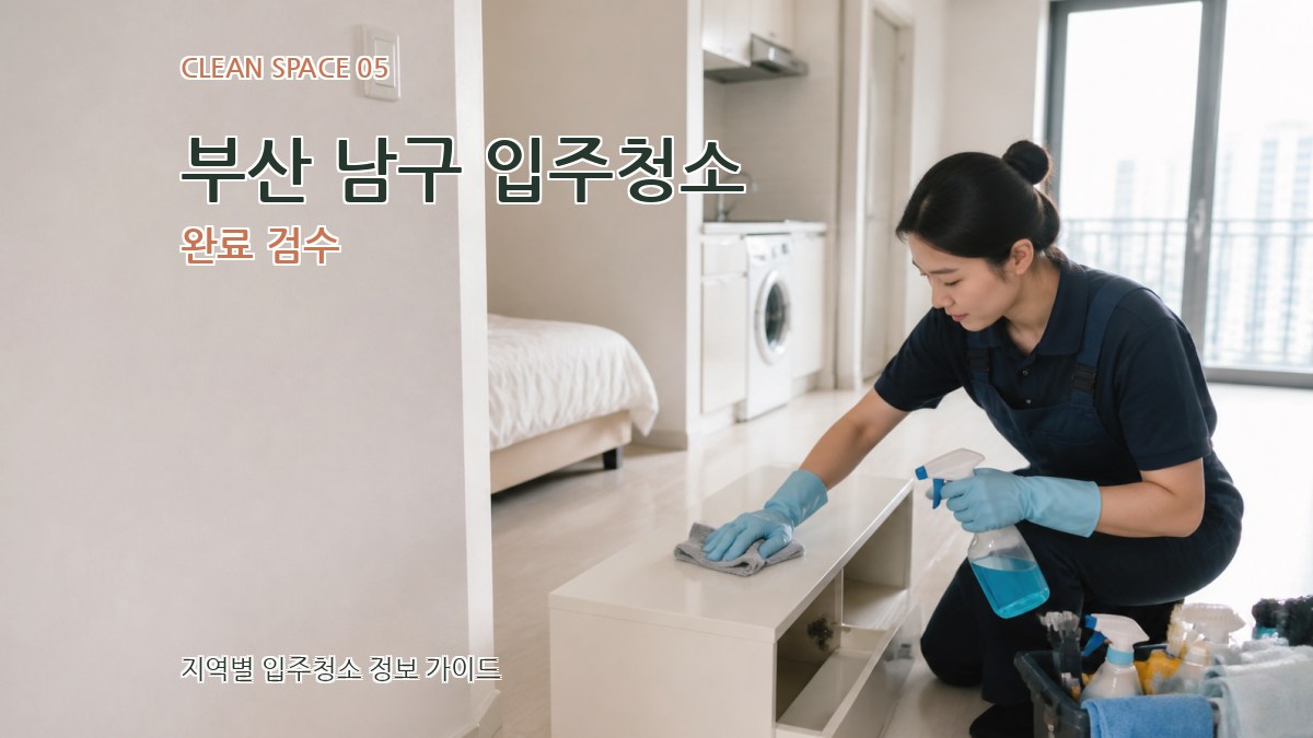 부산 남구 입주청소 완료 검수