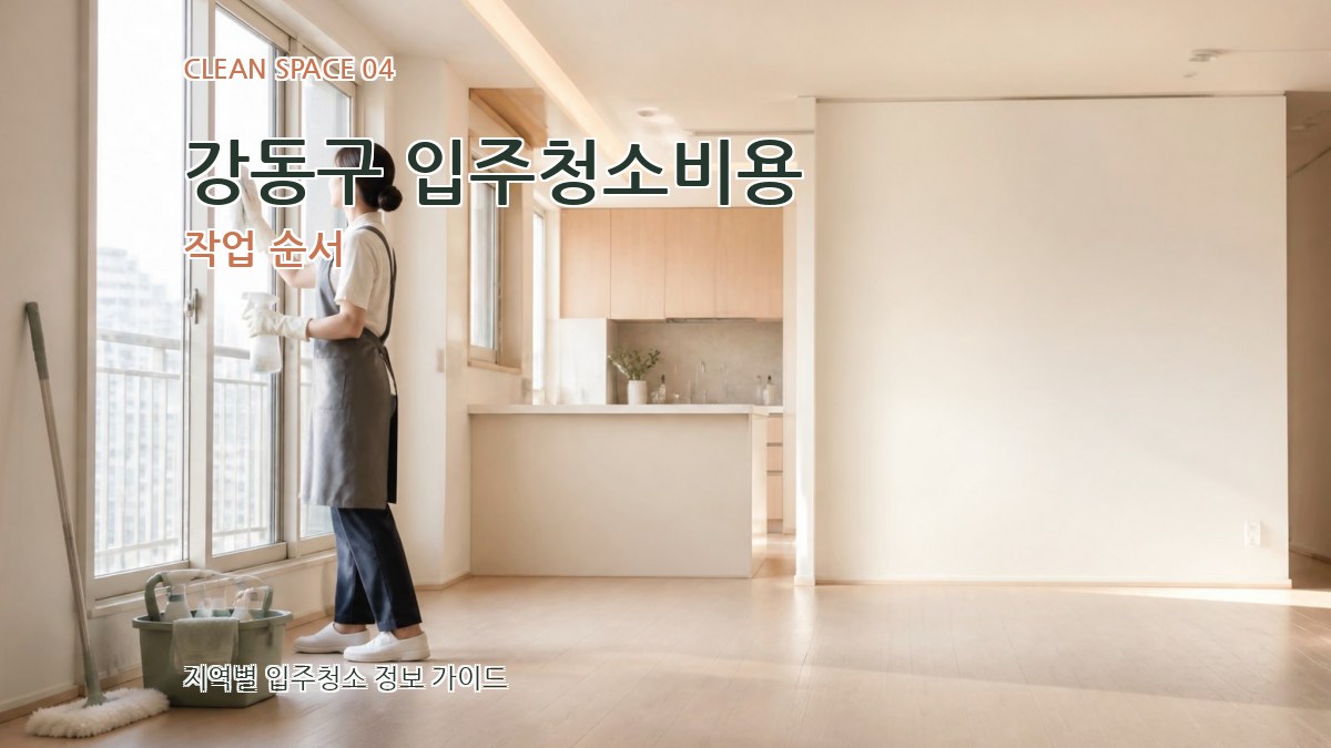 강동구 입주청소비용 작업 순서