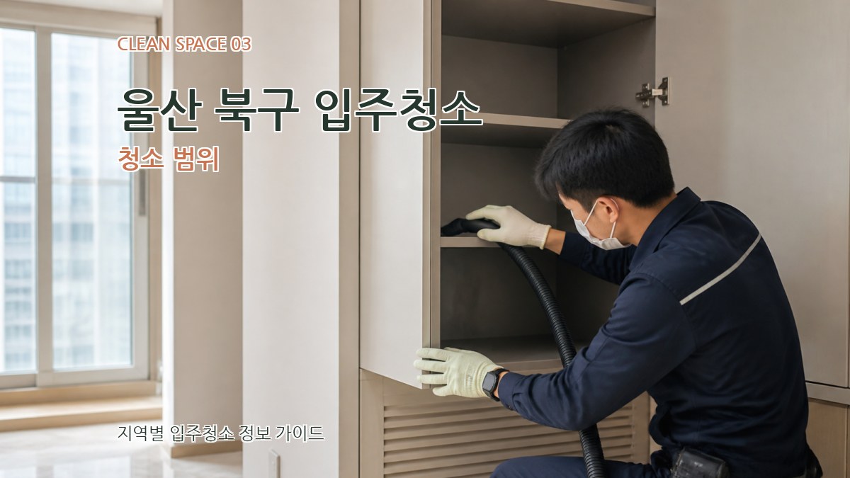 울산 북구 입주청소 청소 범위