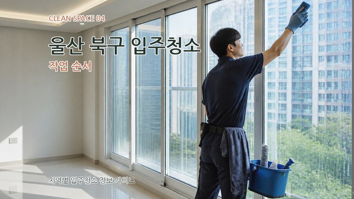 울산 북구 입주청소 작업 순서