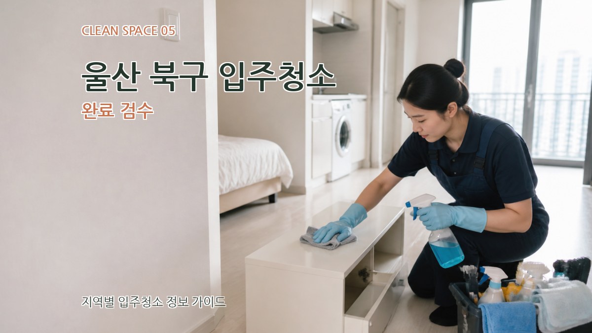 울산 북구 입주청소 완료 검수