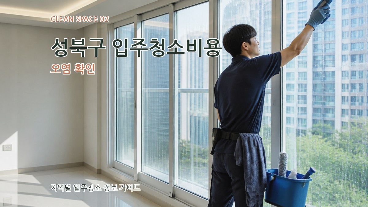 성북구 입주청소비용 오염 확인