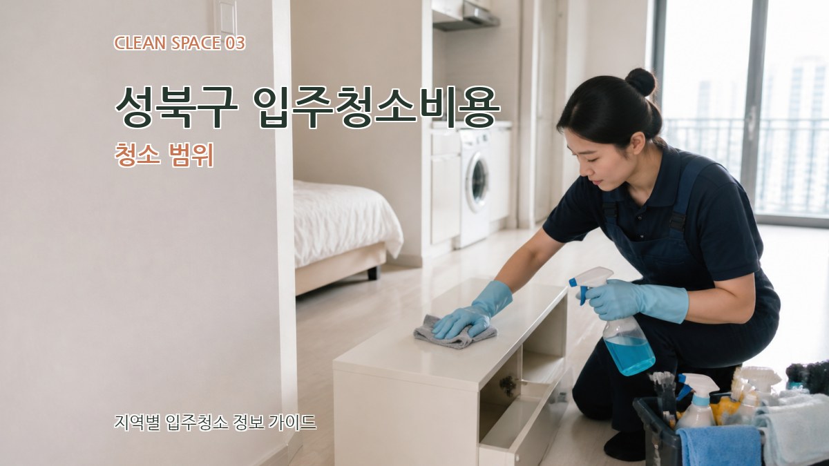 성북구 입주청소비용 청소 범위