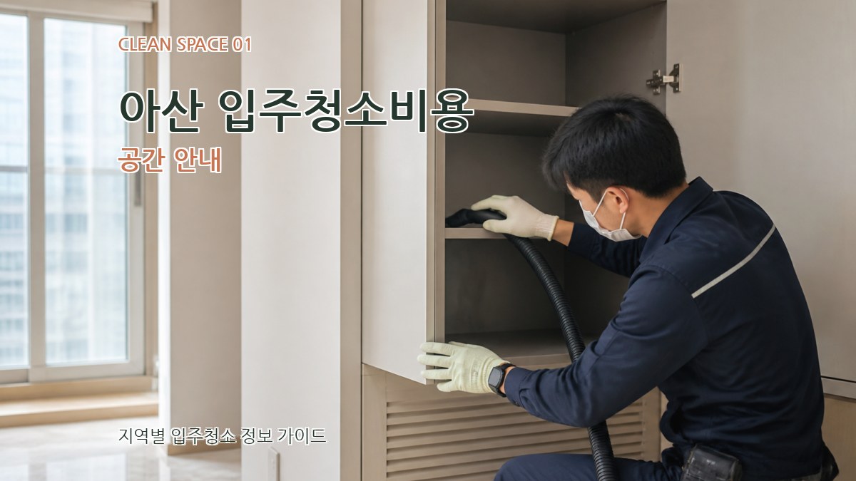 아산 입주청소비용