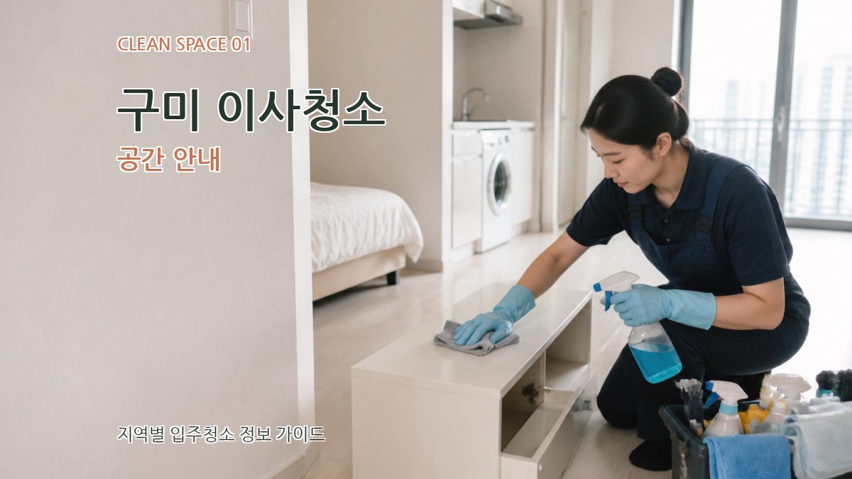구미 이사청소