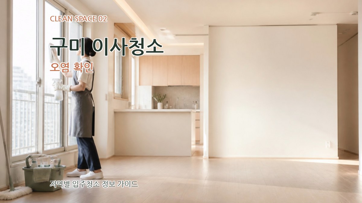 구미 이사청소 오염 확인
