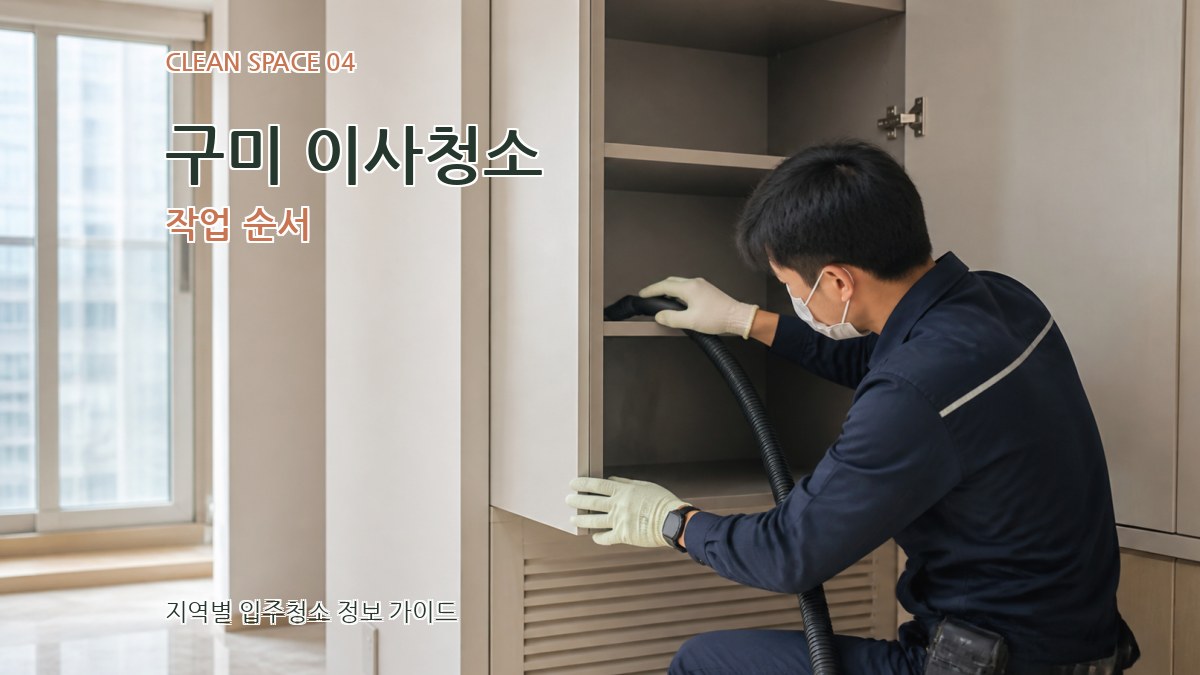 구미 이사청소 작업 순서