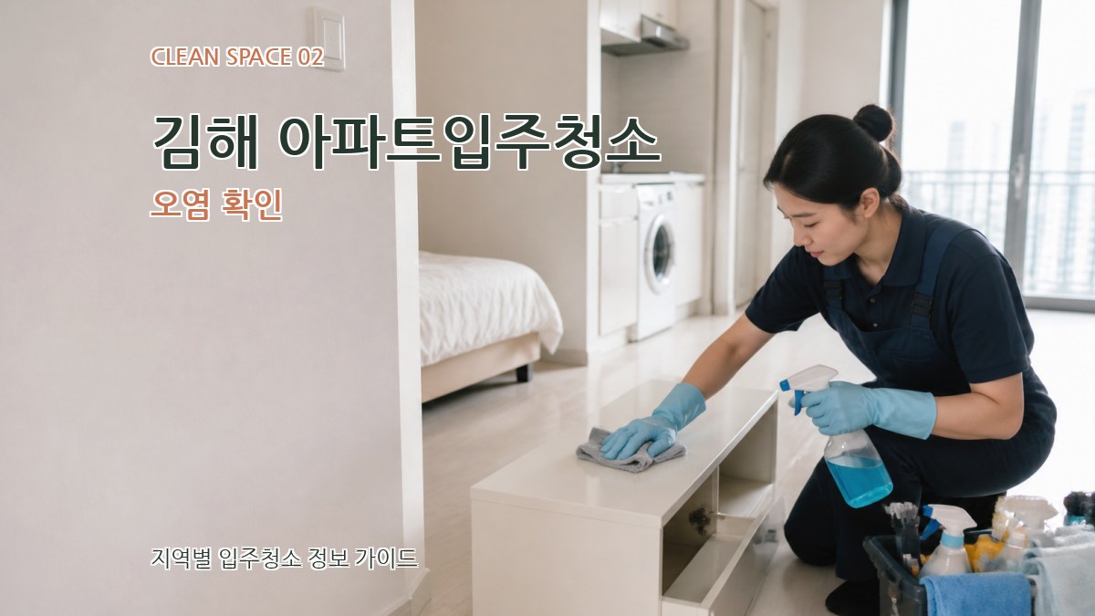 김해 아파트입주청소 오염 확인