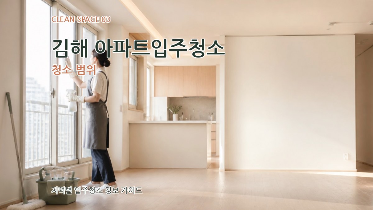 김해 아파트입주청소 청소 범위