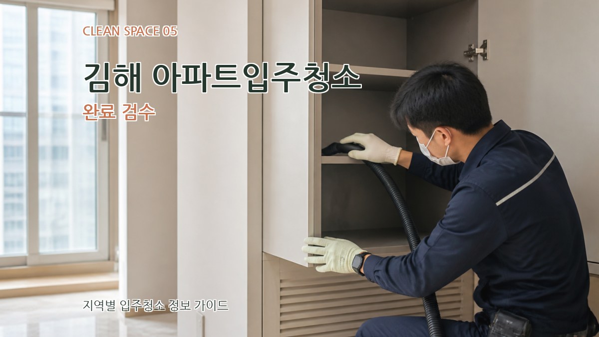 김해 아파트입주청소 완료 검수