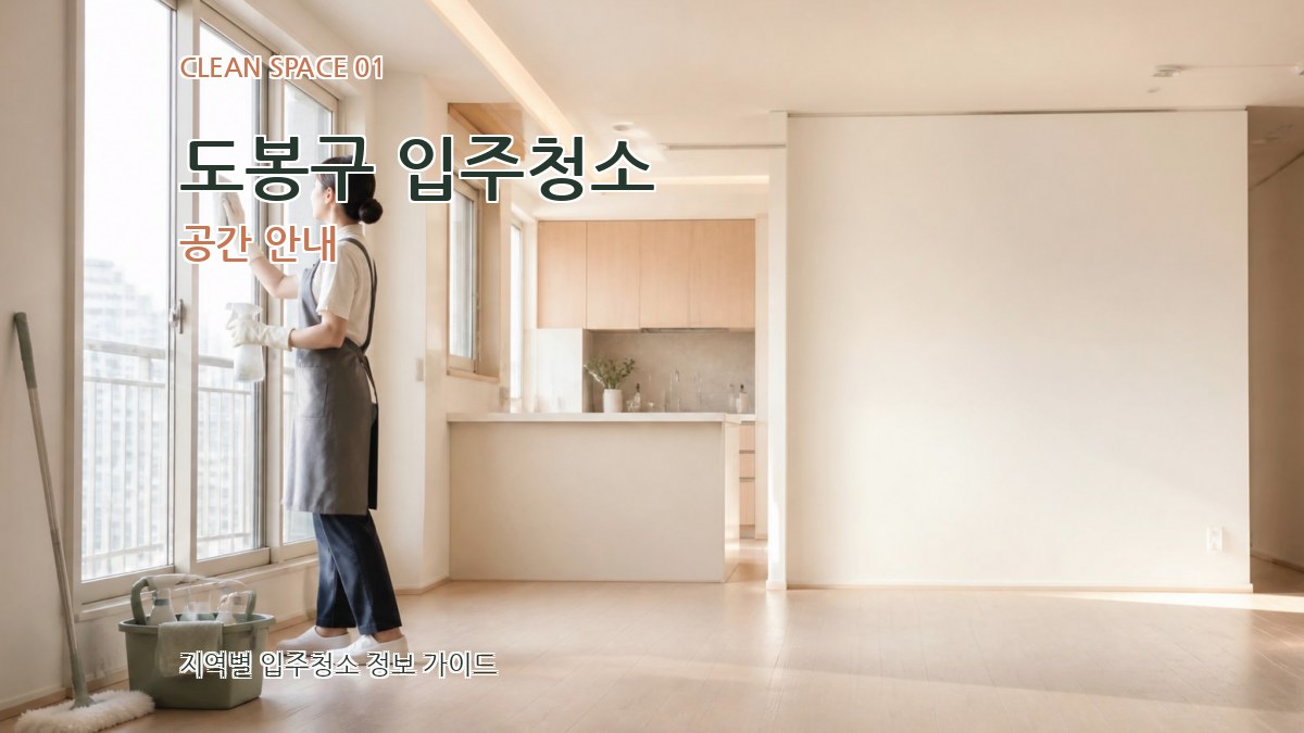 도봉구 입주청소