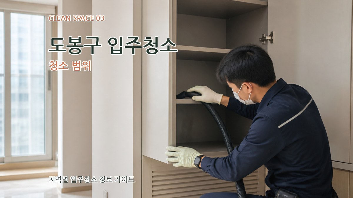 도봉구 입주청소 청소 범위