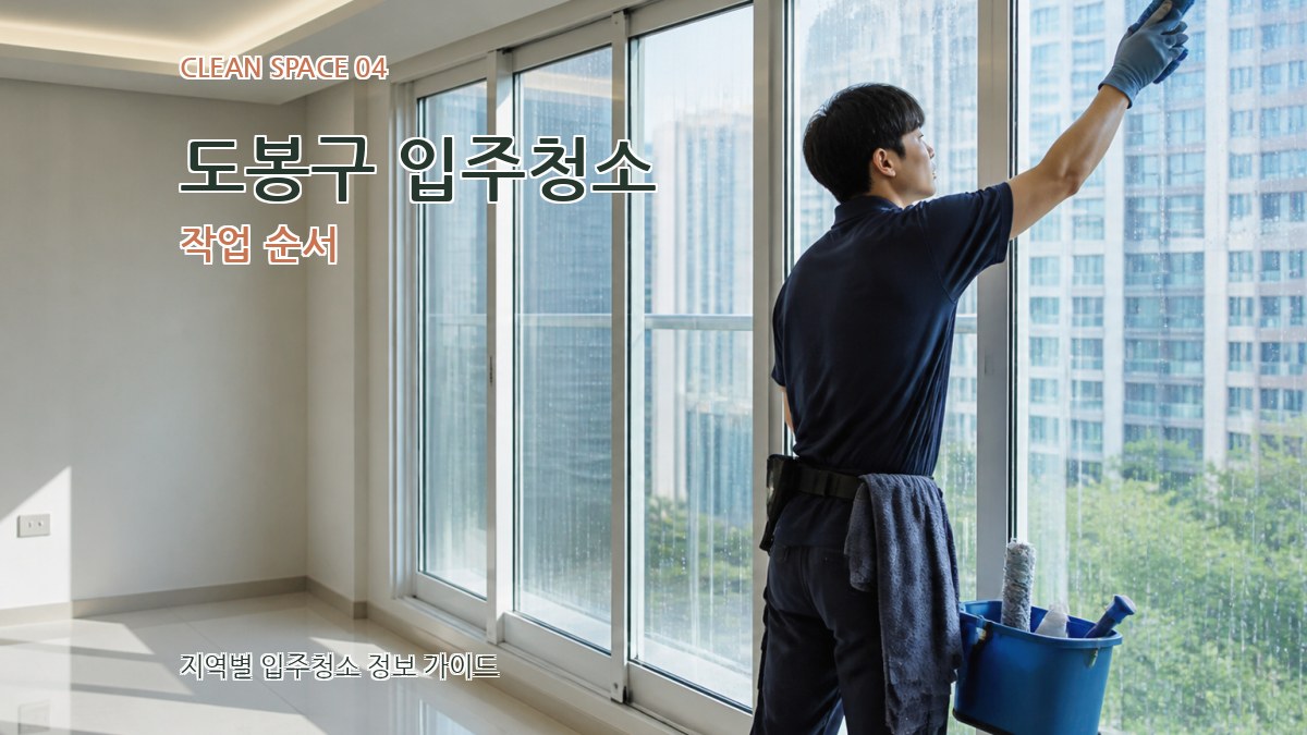 도봉구 입주청소 작업 순서