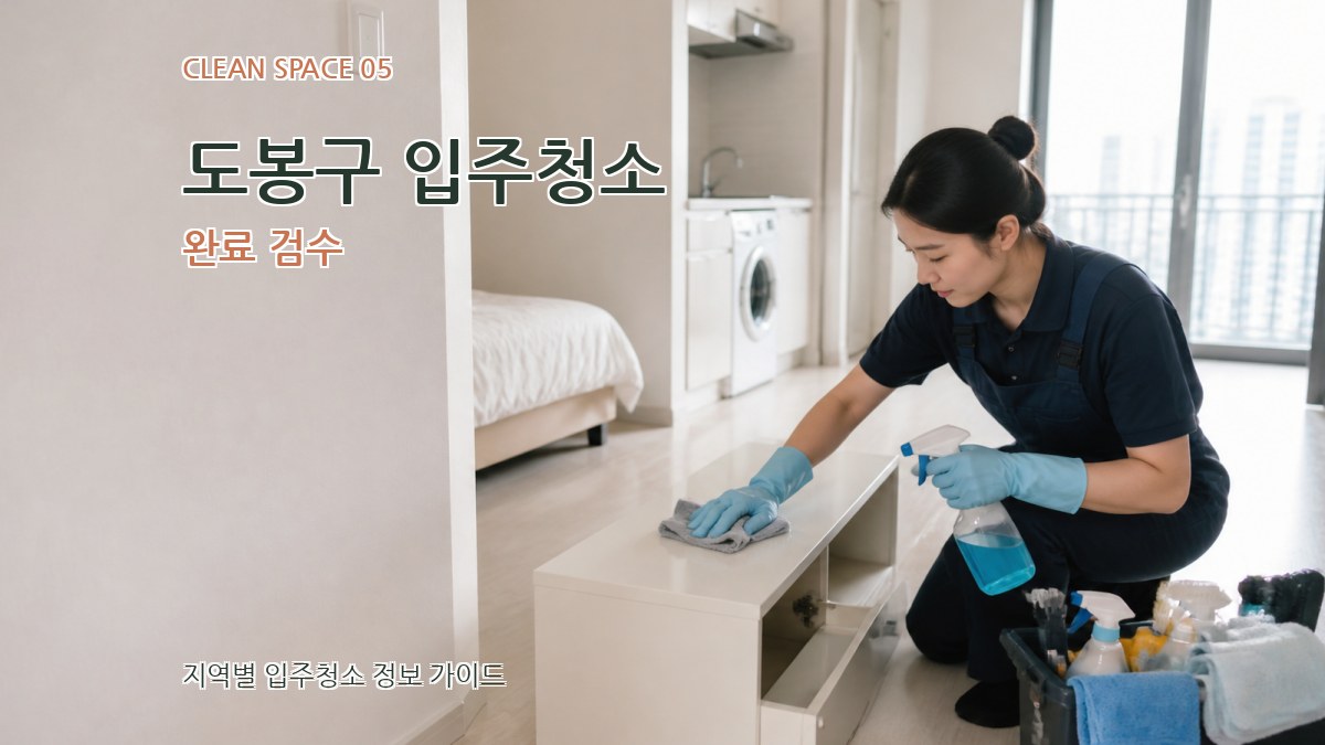 도봉구 입주청소 완료 검수