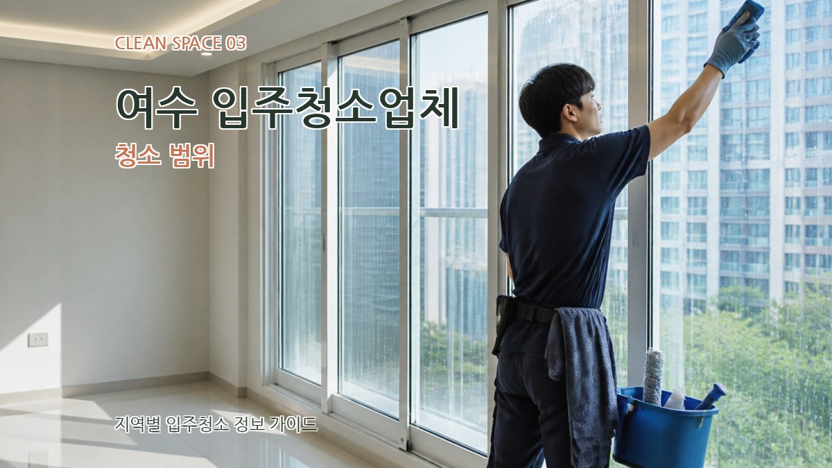 여수 입주청소업체 청소 범위
