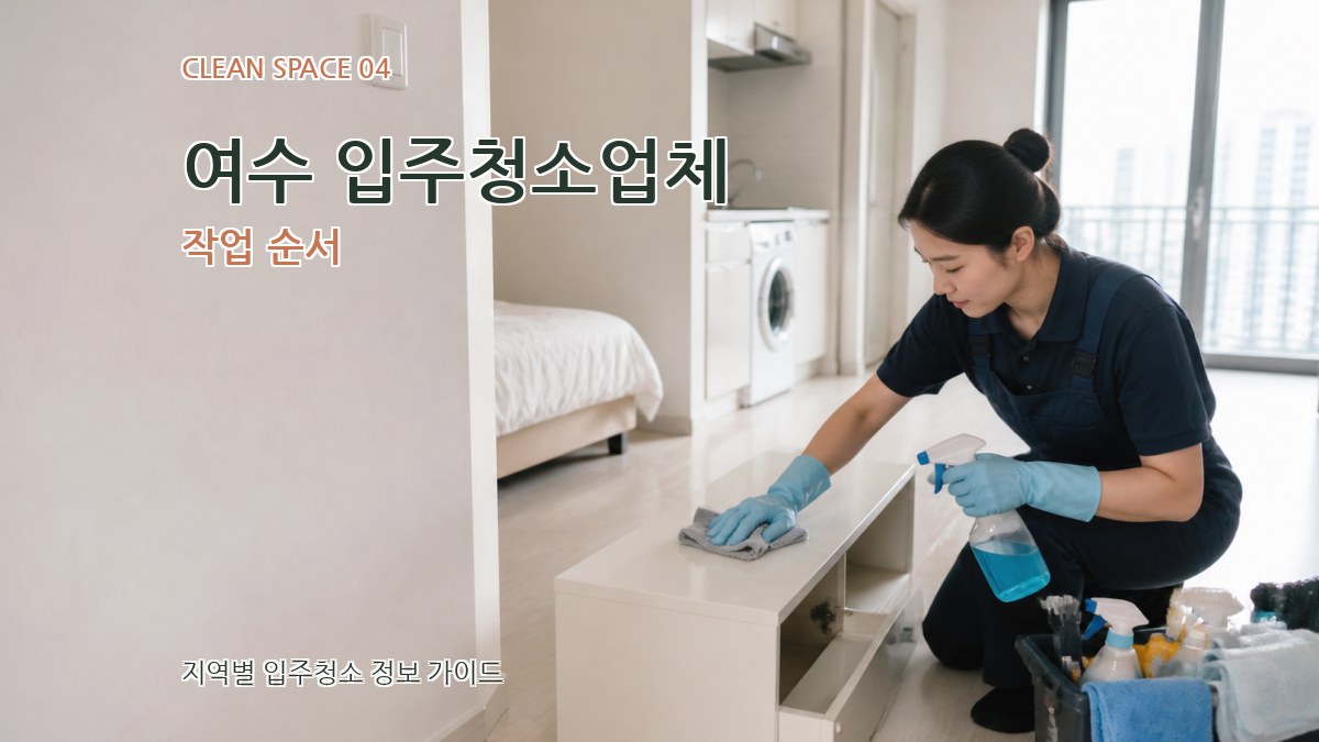 여수 입주청소업체 작업 순서