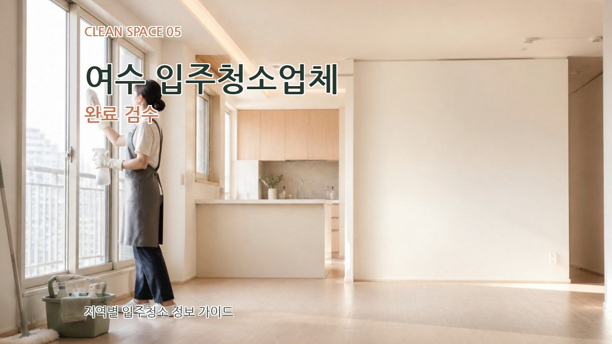 여수 입주청소업체 완료 검수