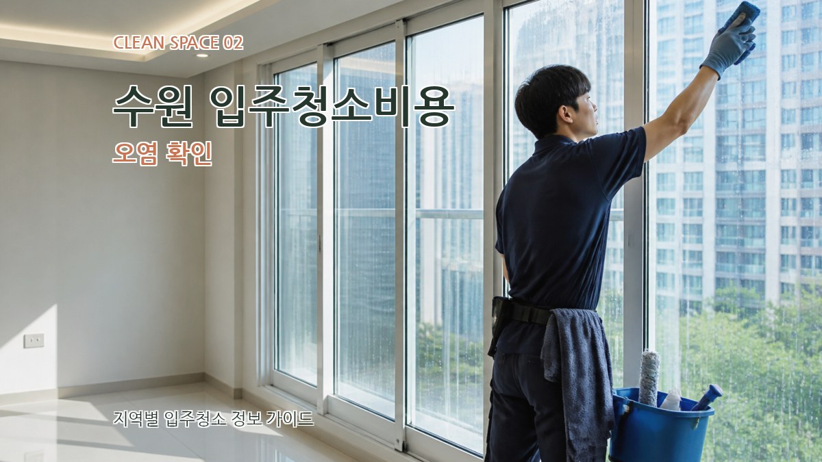 수원 입주청소비용 오염 확인
