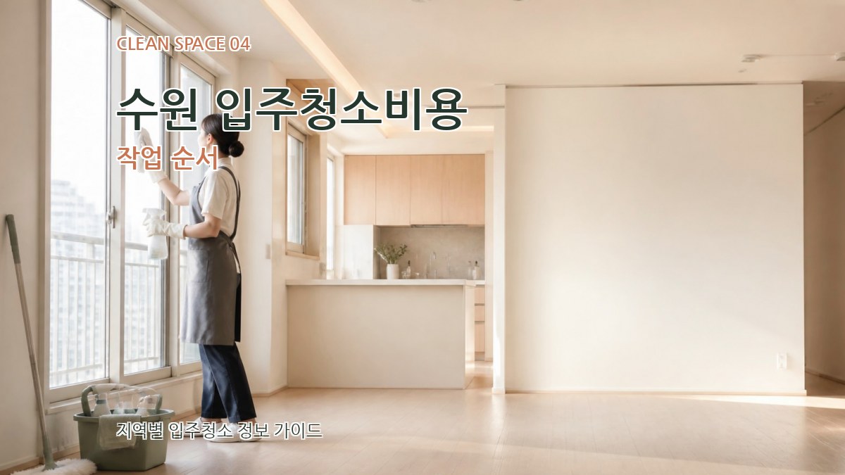 수원 입주청소비용 작업 순서