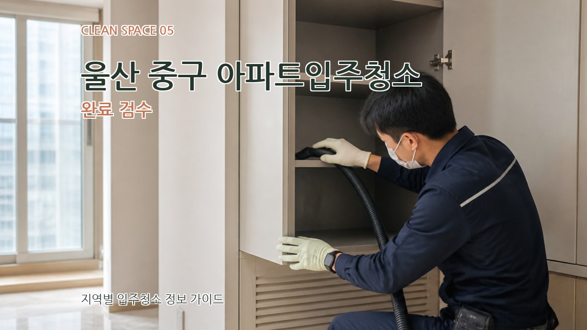 울산 중구 아파트입주청소 완료 검수