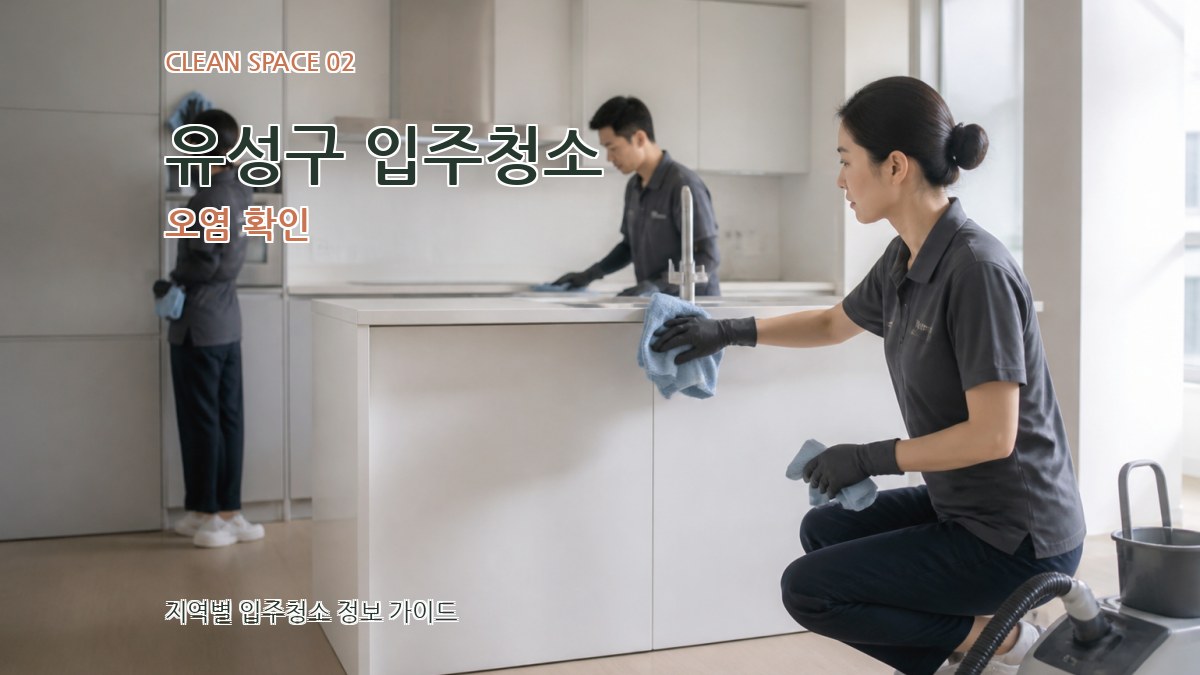 유성구 입주청소 오염 확인