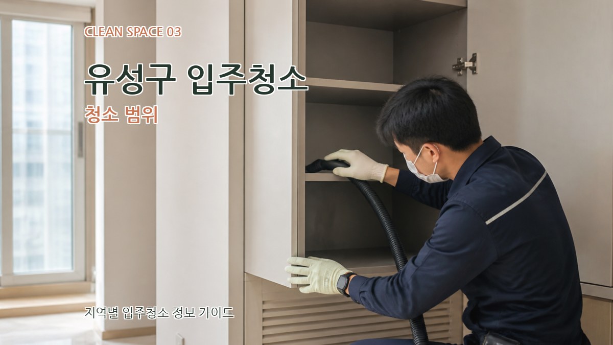 유성구 입주청소 청소 범위