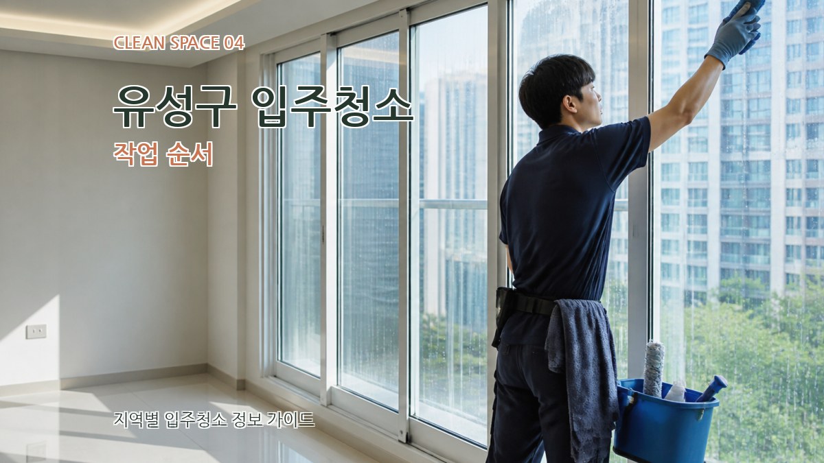 유성구 입주청소 작업 순서