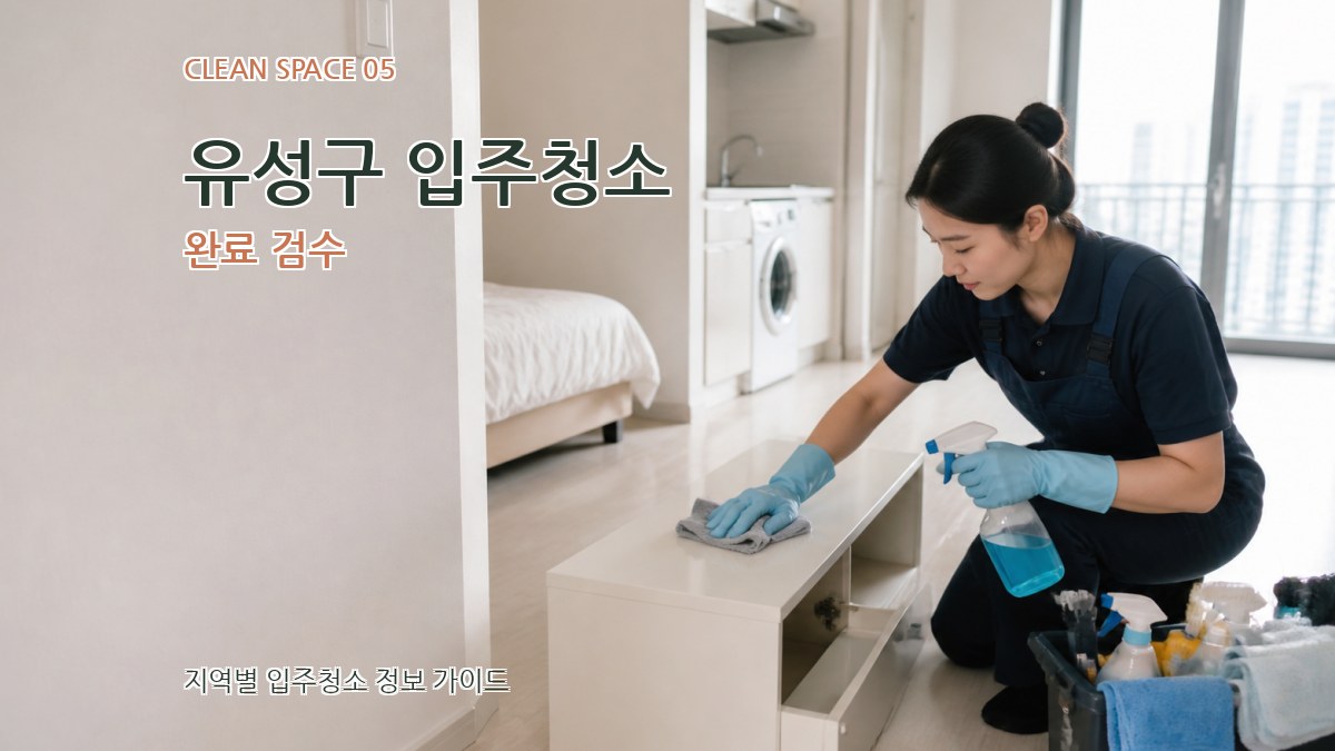 유성구 입주청소 완료 검수