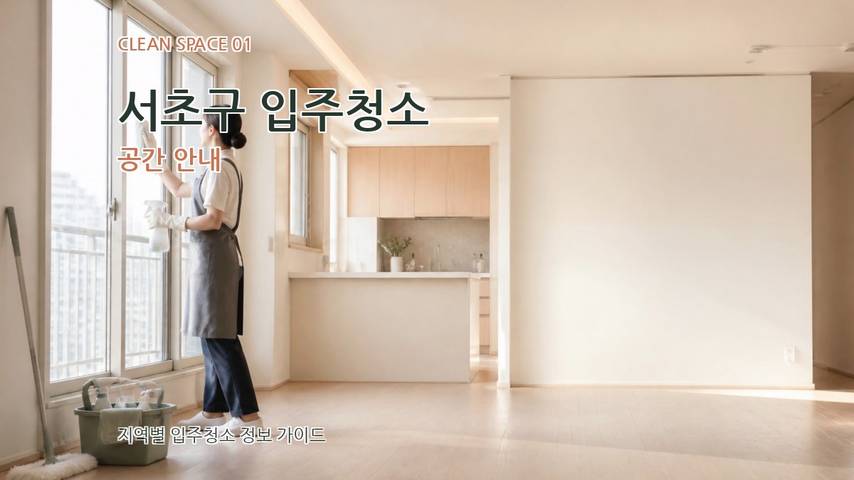 서초구 입주청소