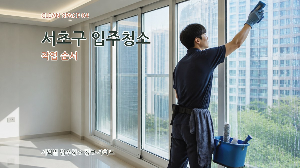 서초구 입주청소 작업 순서