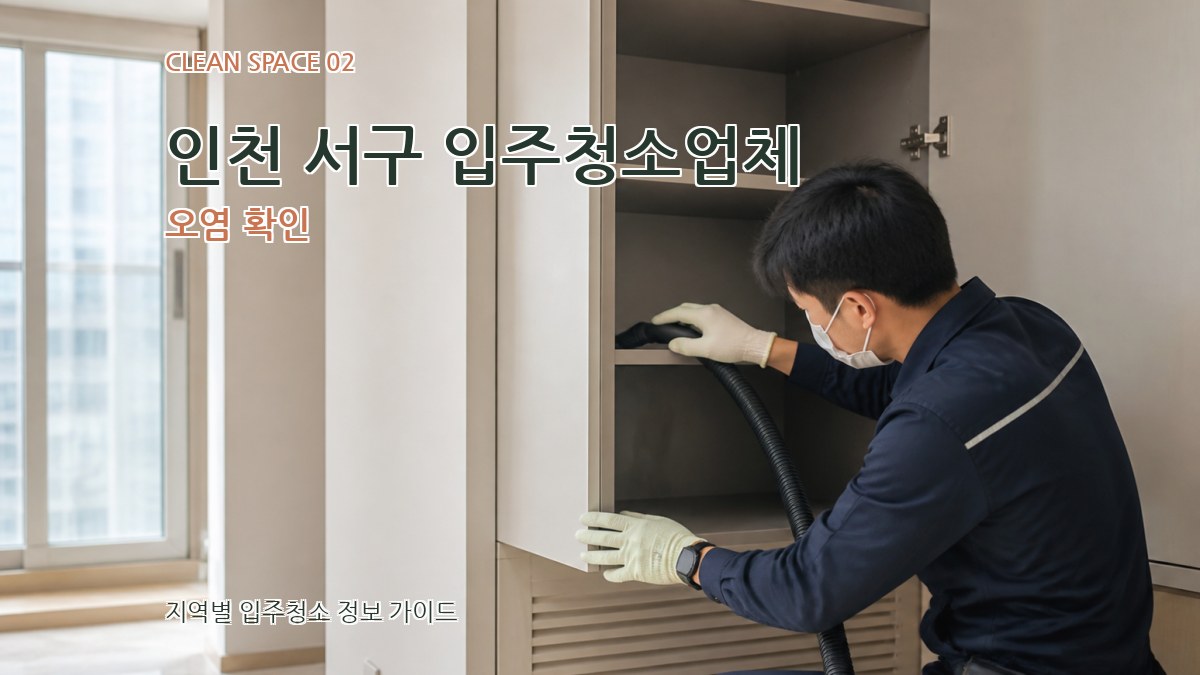 인천 서구 입주청소업체 오염 확인