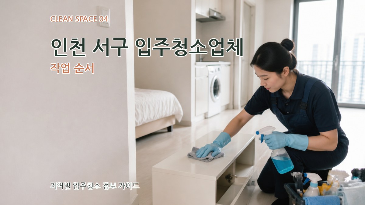 인천 서구 입주청소업체 작업 순서